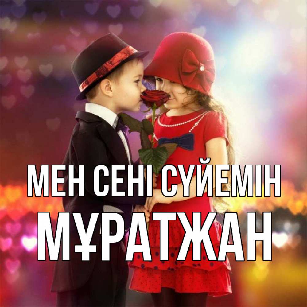 Күн сайын ашық хат с именем, Мұратжан Мен сені сүйемін черное и красное и роза Онлайн тегін жүктеп алу тілектері бар керемет карта 