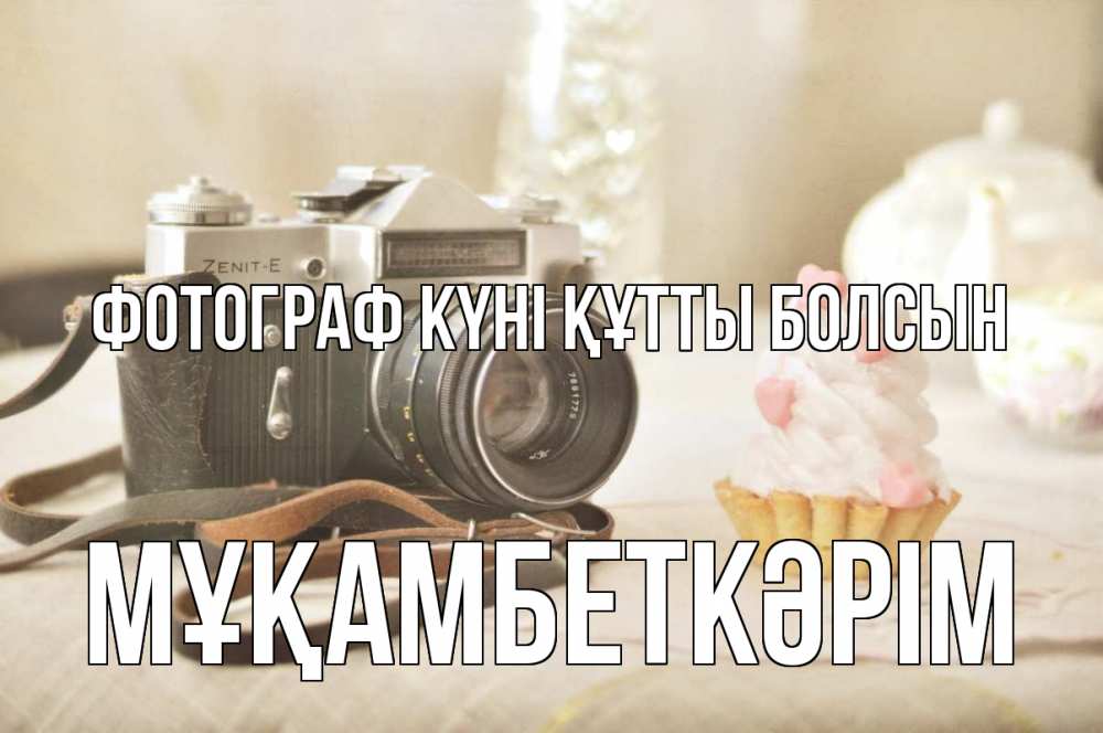 Күн сайын ашық хат с именем, Мұқамбеткәрім Фотограф күні құтты болсын с днем фотографа Онлайн тегін жүктеп алу тілектері бар керемет карта 