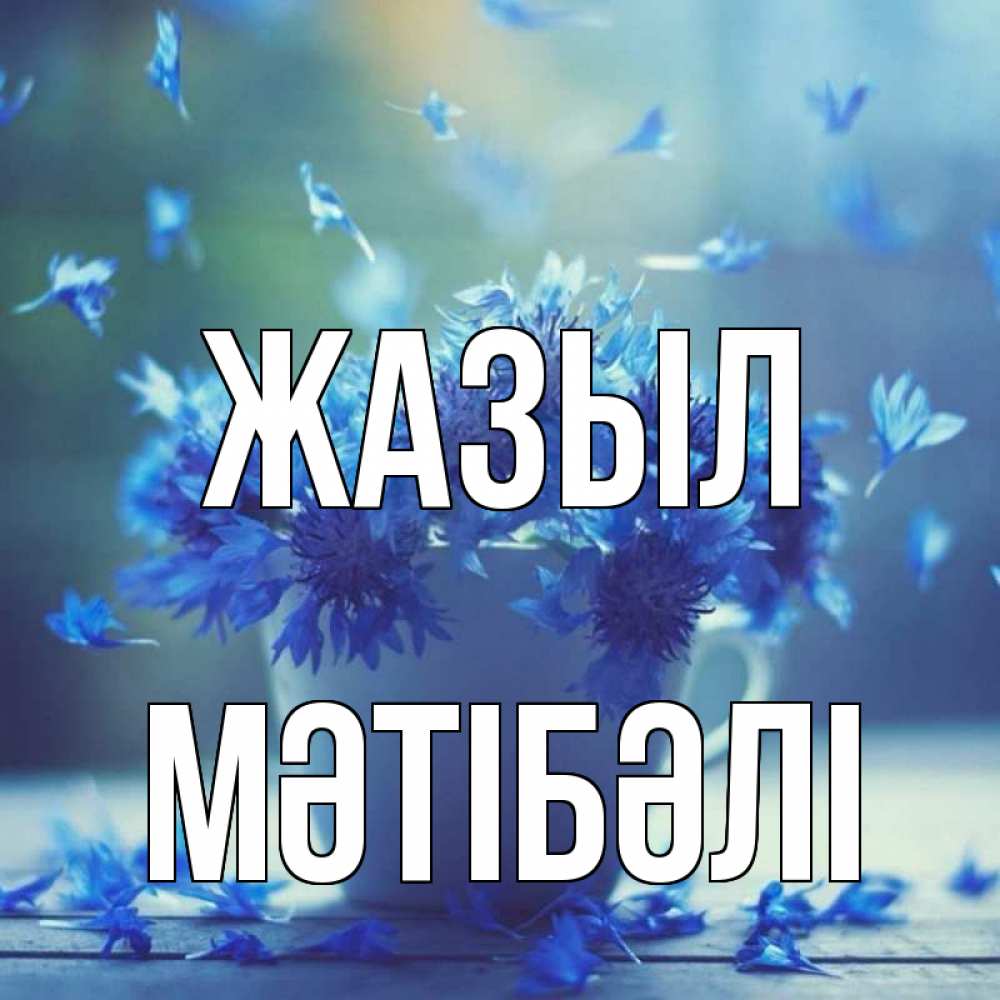 Күн сайын ашық хат с именем, МӘТІБӘЛІ Жазыл кружка с зельем и цветами Онлайн тегін жүктеп алу тілектері бар керемет карта 