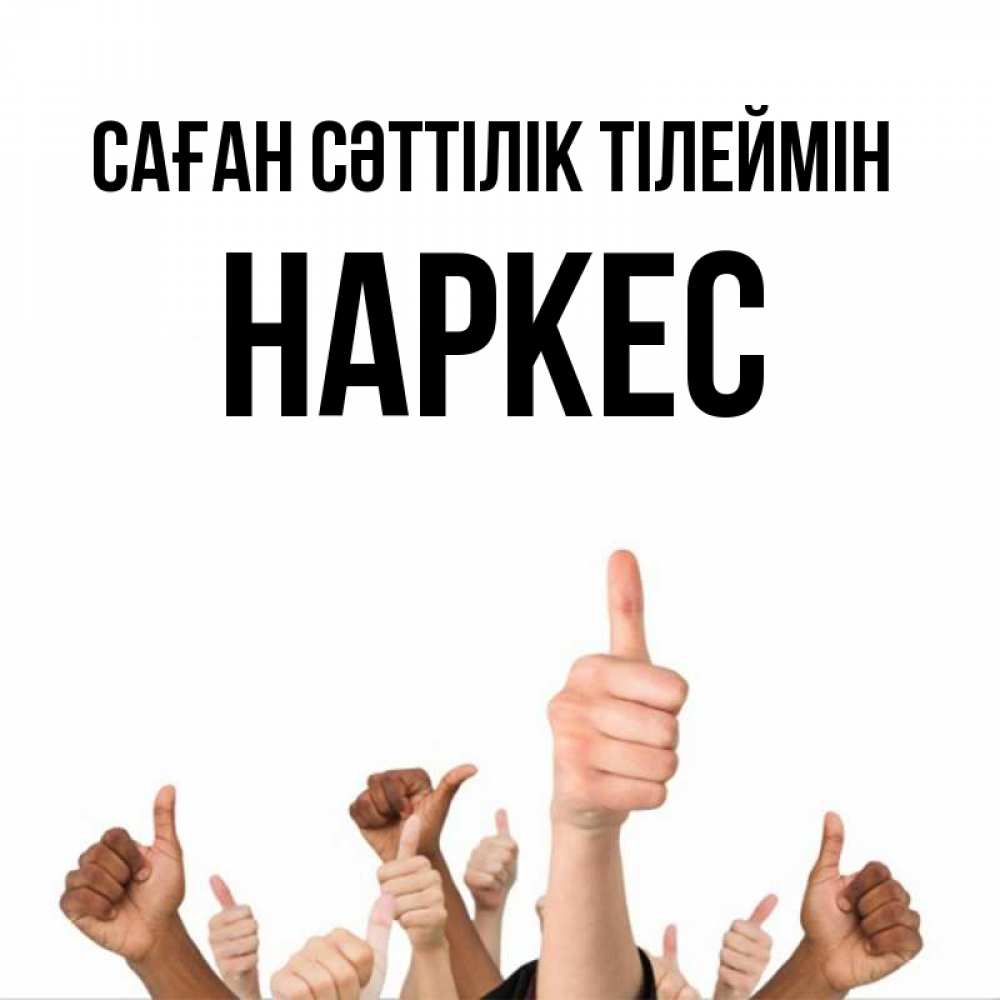 Күн сайын ашық хат с именем, НАРКЕС Саған сәттілік тілеймін молодцом Онлайн тегін жүктеп алу тілектері бар керемет карта 