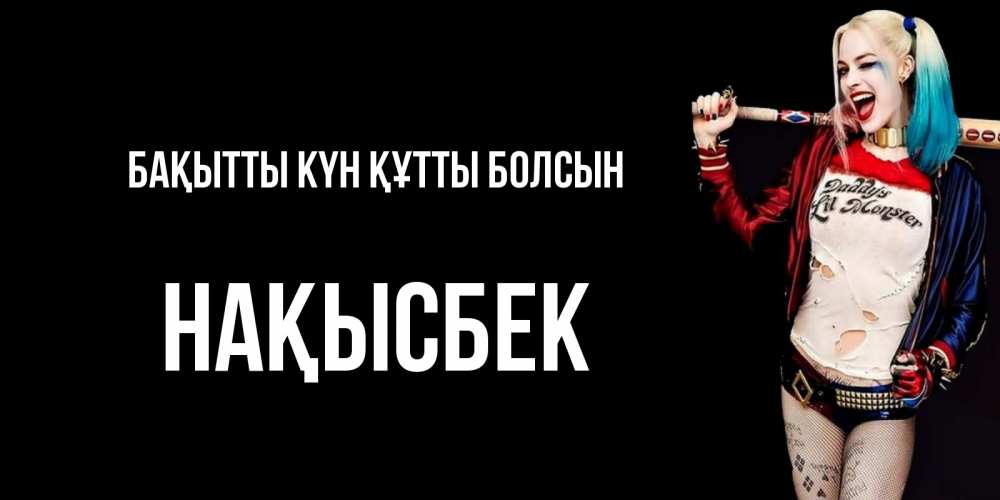 Күн сайын ашық хат с именем, НАҚЫСБЕК Бақытты күн құтты болсын пожелания быть позитивным Онлайн тегін жүктеп алу тілектері бар керемет карта 