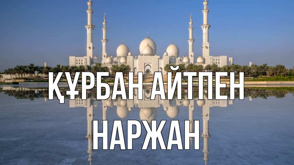 Күн сайын ашық хат с именем, Наржан Құрбан айтпен мечеть Онлайн тегін жүктеп алу тілектері бар керемет карта 