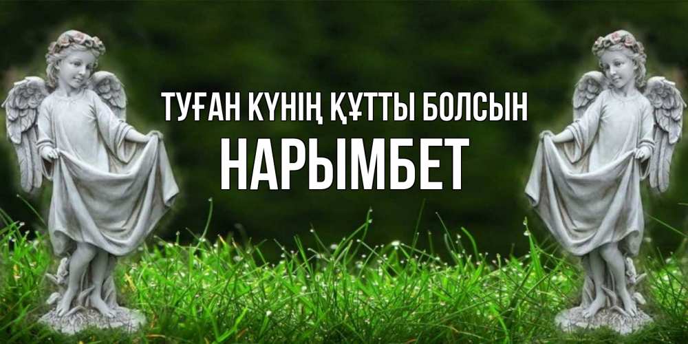 Күн сайын ашық хат с именем, Нарымбет Туған күнің құтты болсын небо, ангел, девушка Онлайн тегін жүктеп алу тілектері бар керемет карта 