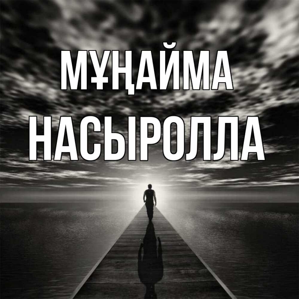 Күн сайын ашық хат с именем, Насыролла Мұңайма человек Онлайн тегін жүктеп алу тілектері бар керемет карта 