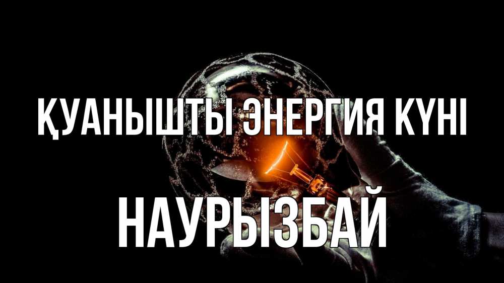 Күн сайын ашық хат с именем, Наурызбай Қуанышты энергия күні лампа Онлайн тегін жүктеп алу тілектері бар керемет карта 