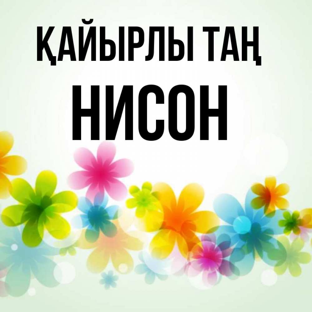 Күн сайын ашық хат с именем, Нисон Қайырлы таң позитивные цветочки Онлайн тегін жүктеп алу тілектері бар керемет карта 
