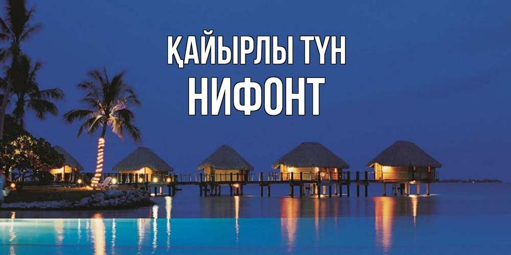 Күн сайын ашық хат с именем, Нифонт Қайырлы түн морское пожелание сладких снов Онлайн тегін жүктеп алу тілектері бар керемет карта 