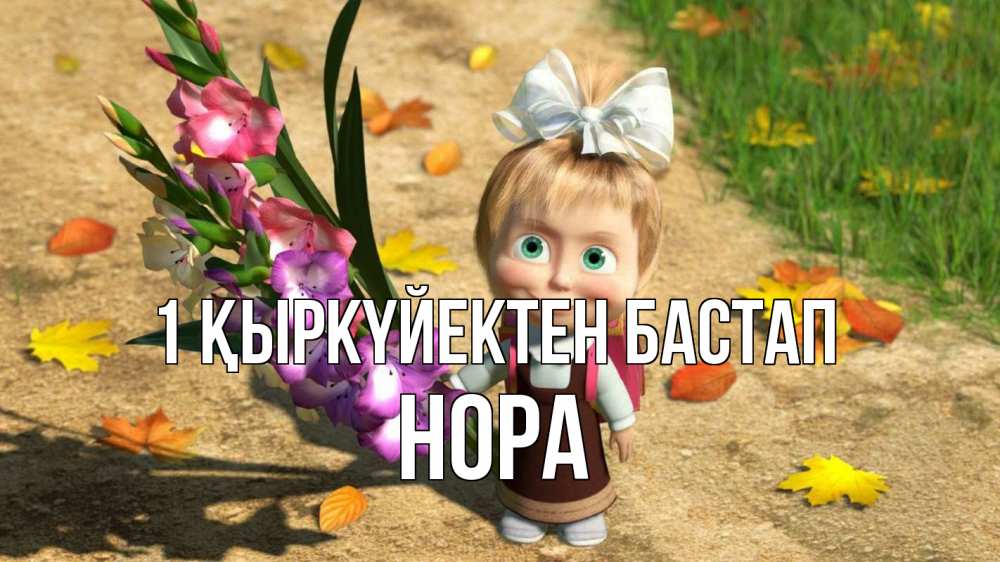 Күн сайын ашық хат с именем, Нора 1 қыркүйектен бастап 1 сентября Онлайн тегін жүктеп алу тілектері бар керемет карта 