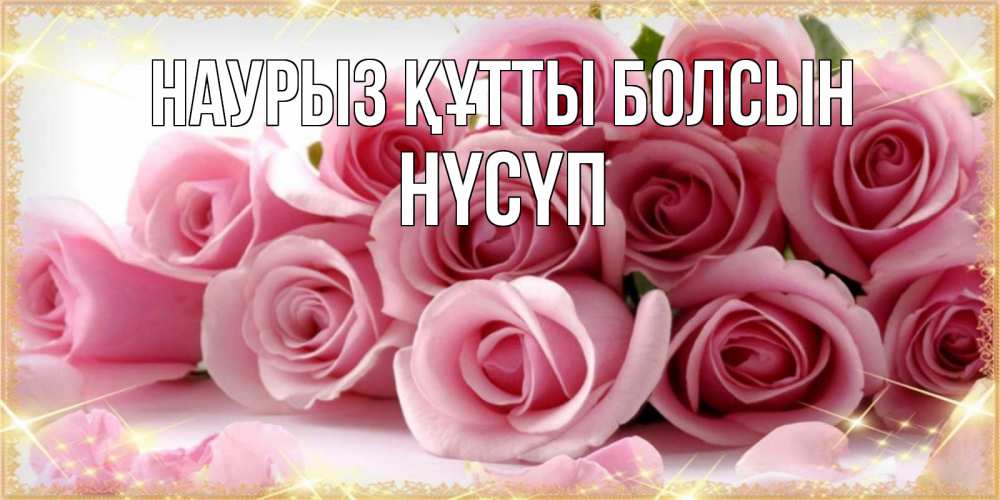 Күн сайын ашық хат с именем, НҮСҮП Наурыз құтты болсын поздравления женщин с наурызом Онлайн тегін жүктеп алу тілектері бар керемет карта 