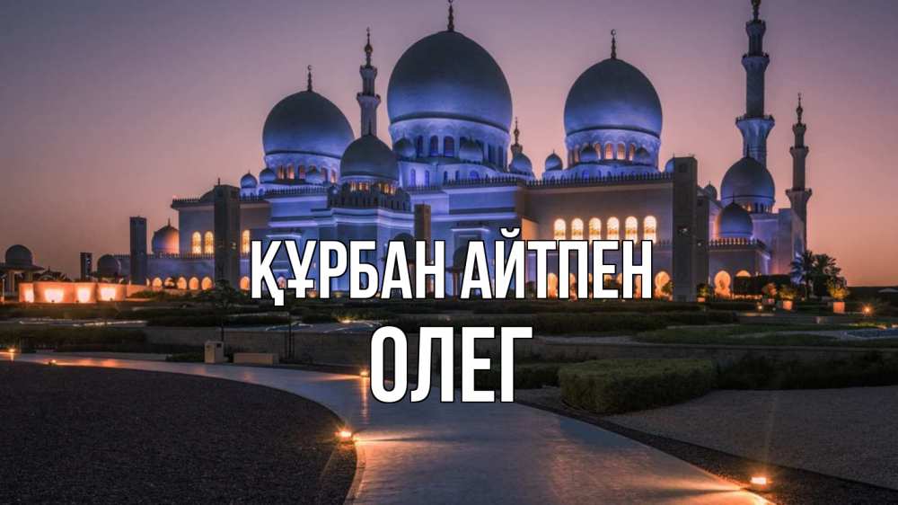 Күн сайын ашық хат с именем, Олег Құрбан айтпен мечеть 1 Онлайн тегін жүктеп алу тілектері бар керемет карта 