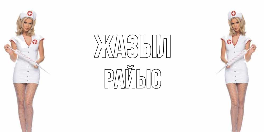 Күн сайын ашық хат с именем, РАЙЫС Жазыл открытки с медсестрой Онлайн тегін жүктеп алу тілектері бар керемет карта 