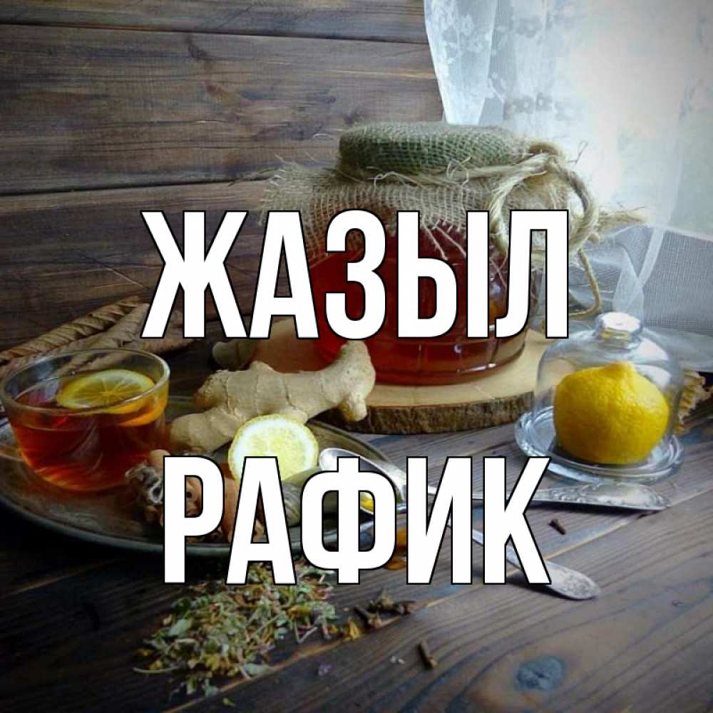 Күн сайын ашық хат с именем, РАФИК Жазыл банка с медом Онлайн тегін жүктеп алу тілектері бар керемет карта 