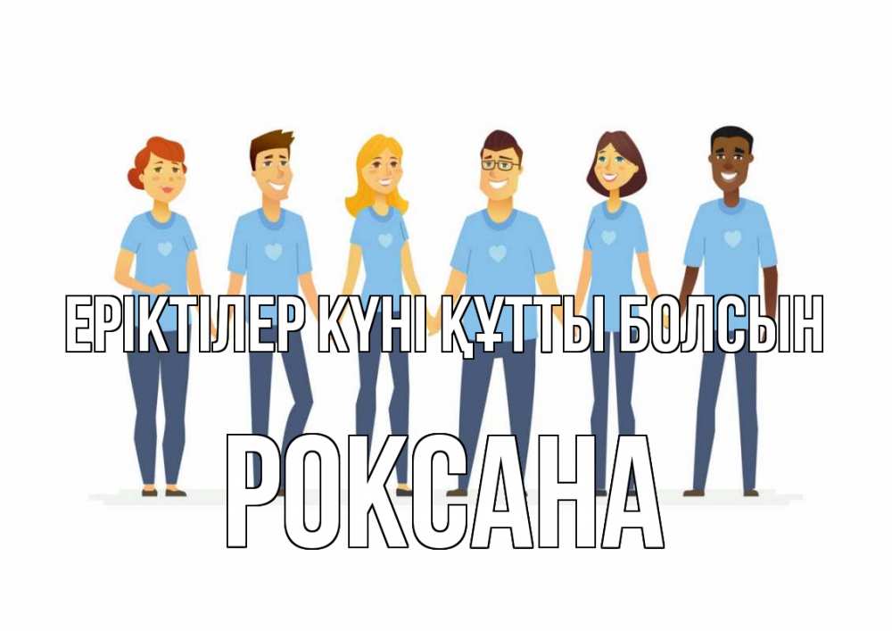 Күн сайын ашық хат с именем, Роксана Еріктілер күні құтты болсын С днем волонтера Онлайн тегін жүктеп алу тілектері бар керемет карта 