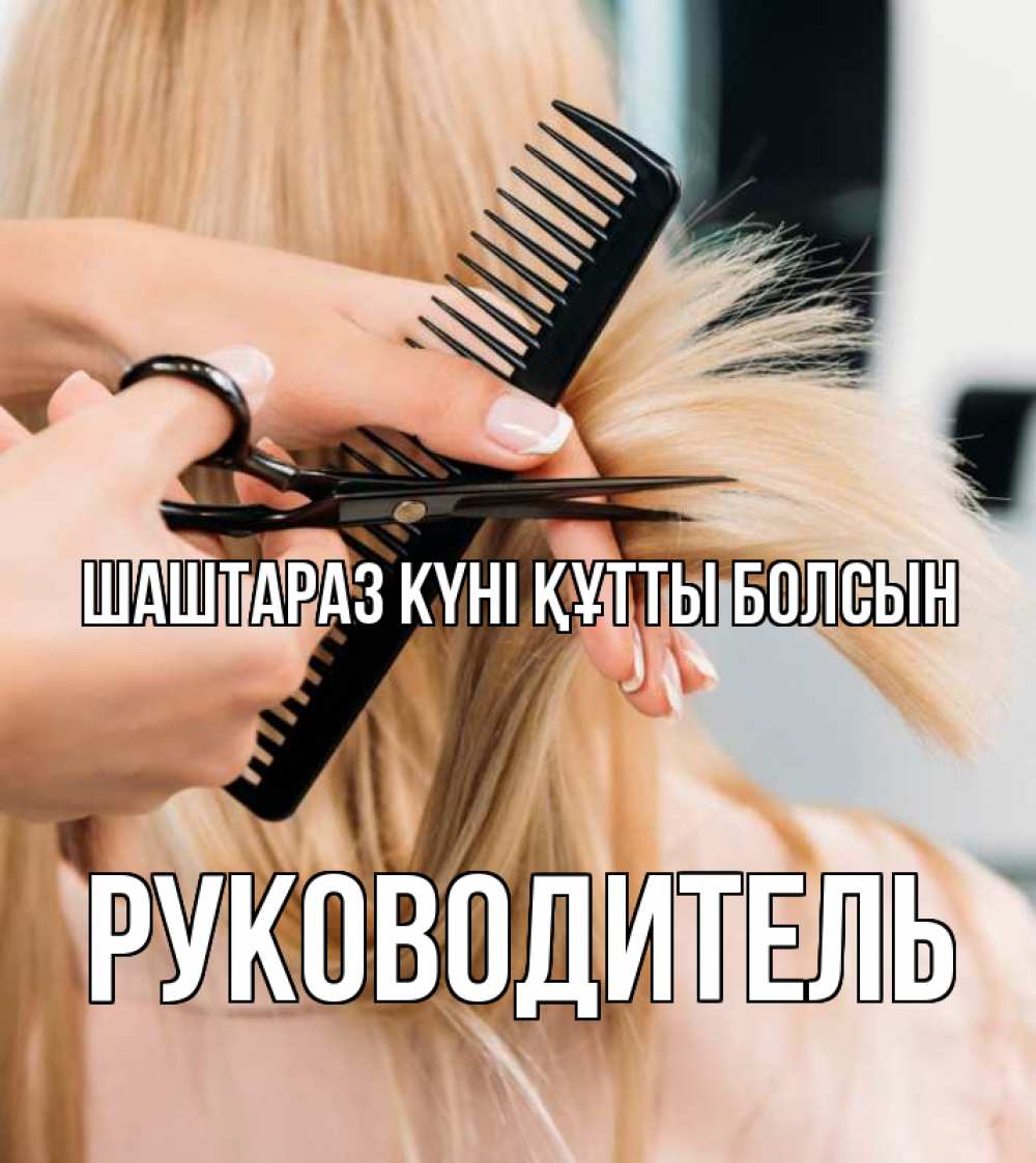 Күн сайын ашық хат с именем, Руководитель Шаштараз күні құтты болсын подстригают человека  1 Онлайн тегін жүктеп алу тілектері бар керемет карта 