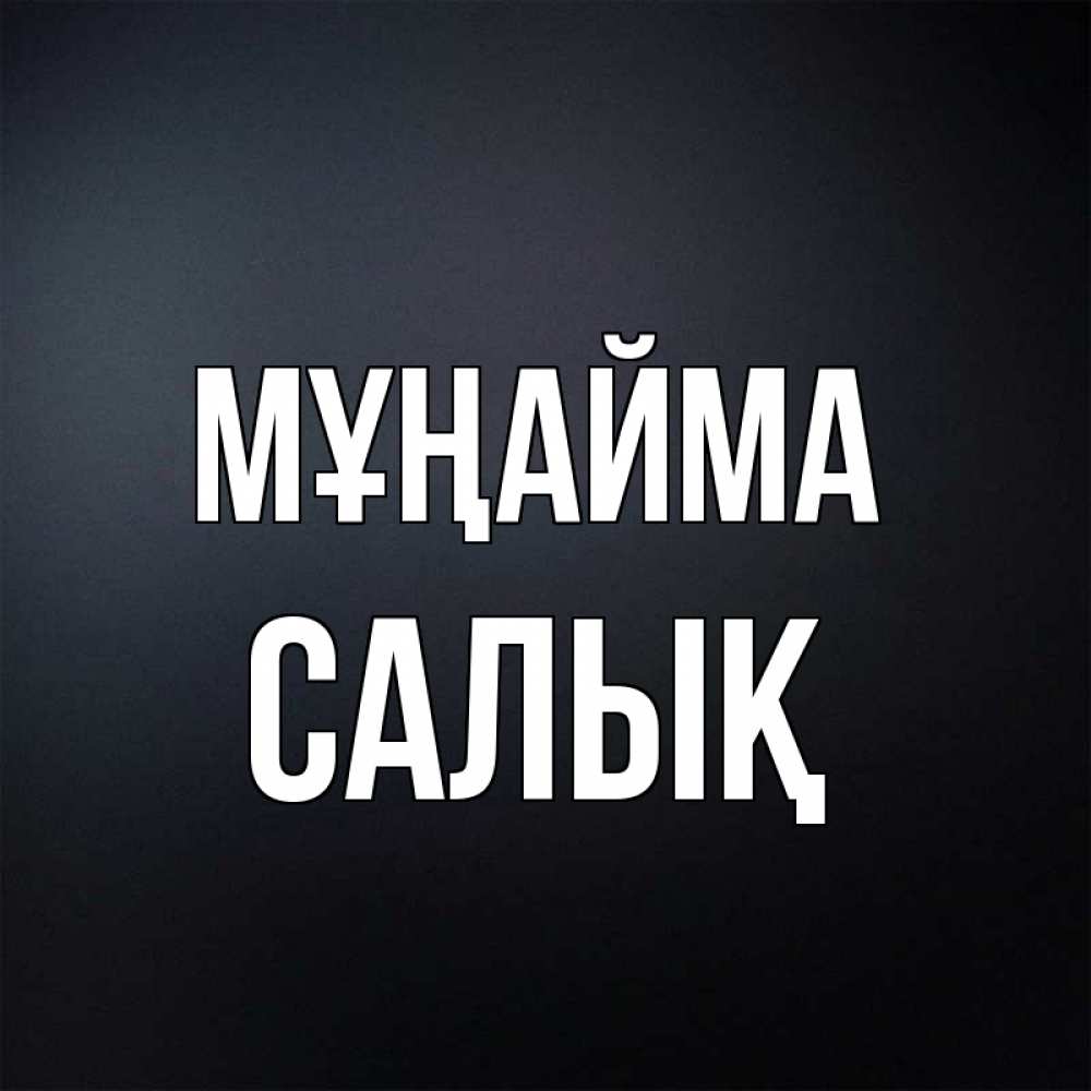 Күн сайын ашық хат с именем, САЛЫҚ Мұңайма Градиент серый Онлайн тегін жүктеп алу тілектері бар керемет карта 
