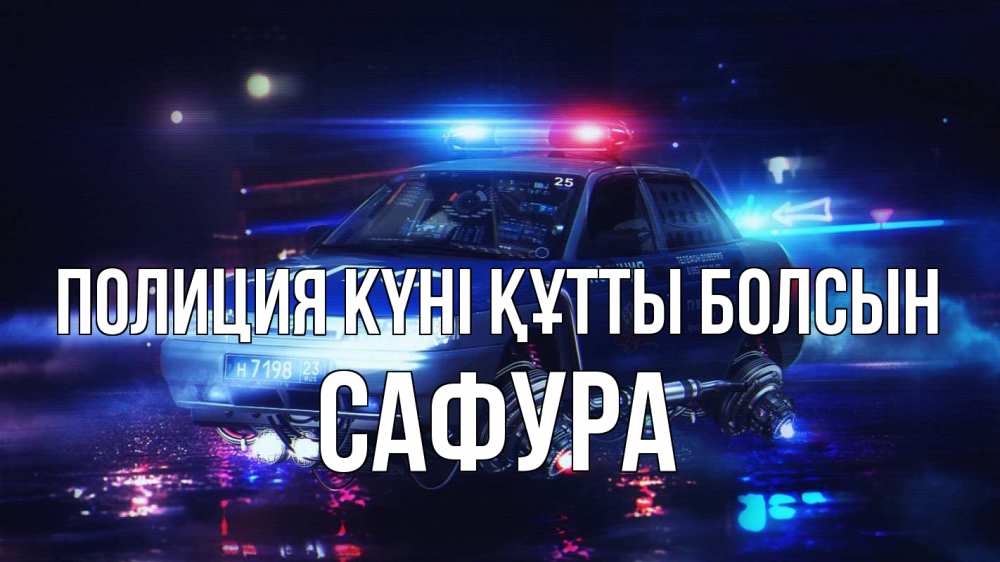 Күн сайын ашық хат с именем, САФУРА Полиция күні құтты болсын полиция Онлайн тегін жүктеп алу тілектері бар керемет карта 