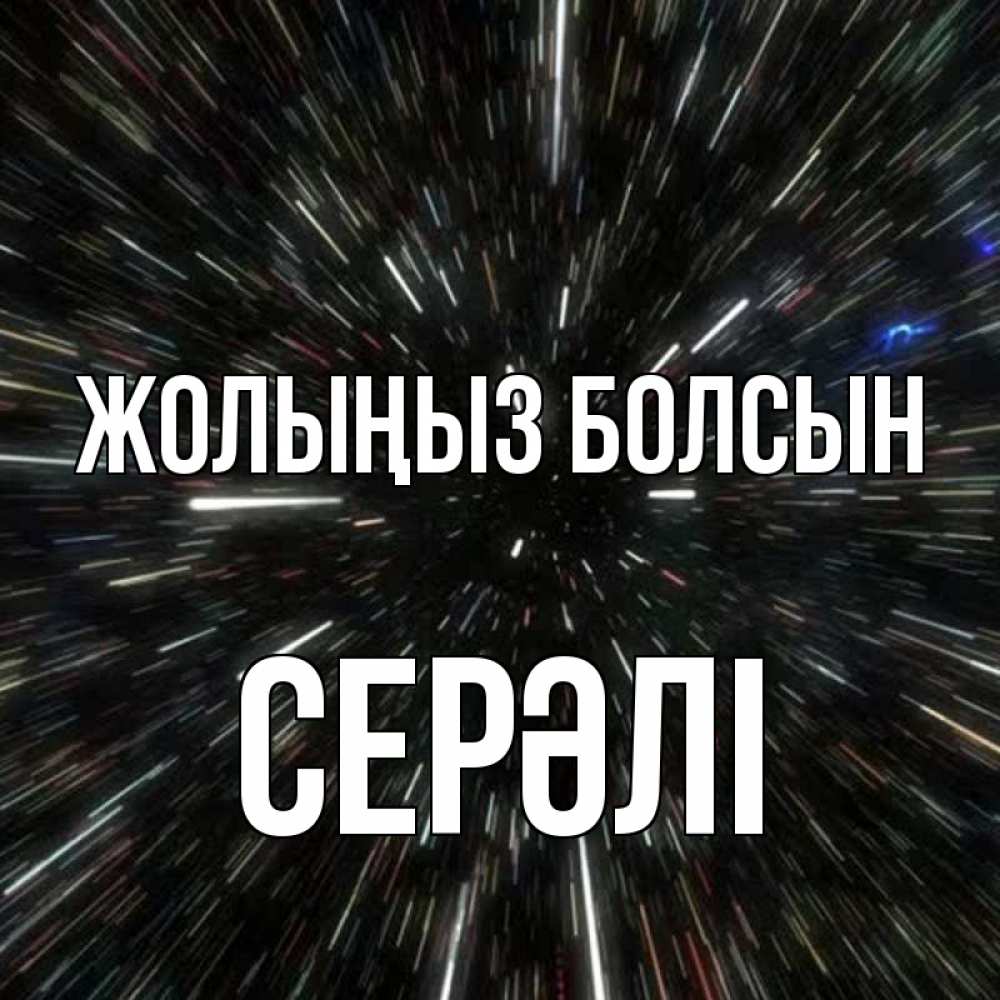 Күн сайын ашық хат с именем, СЕРӘЛІ Жолыңыз болсын туннель Онлайн тегін жүктеп алу тілектері бар керемет карта 