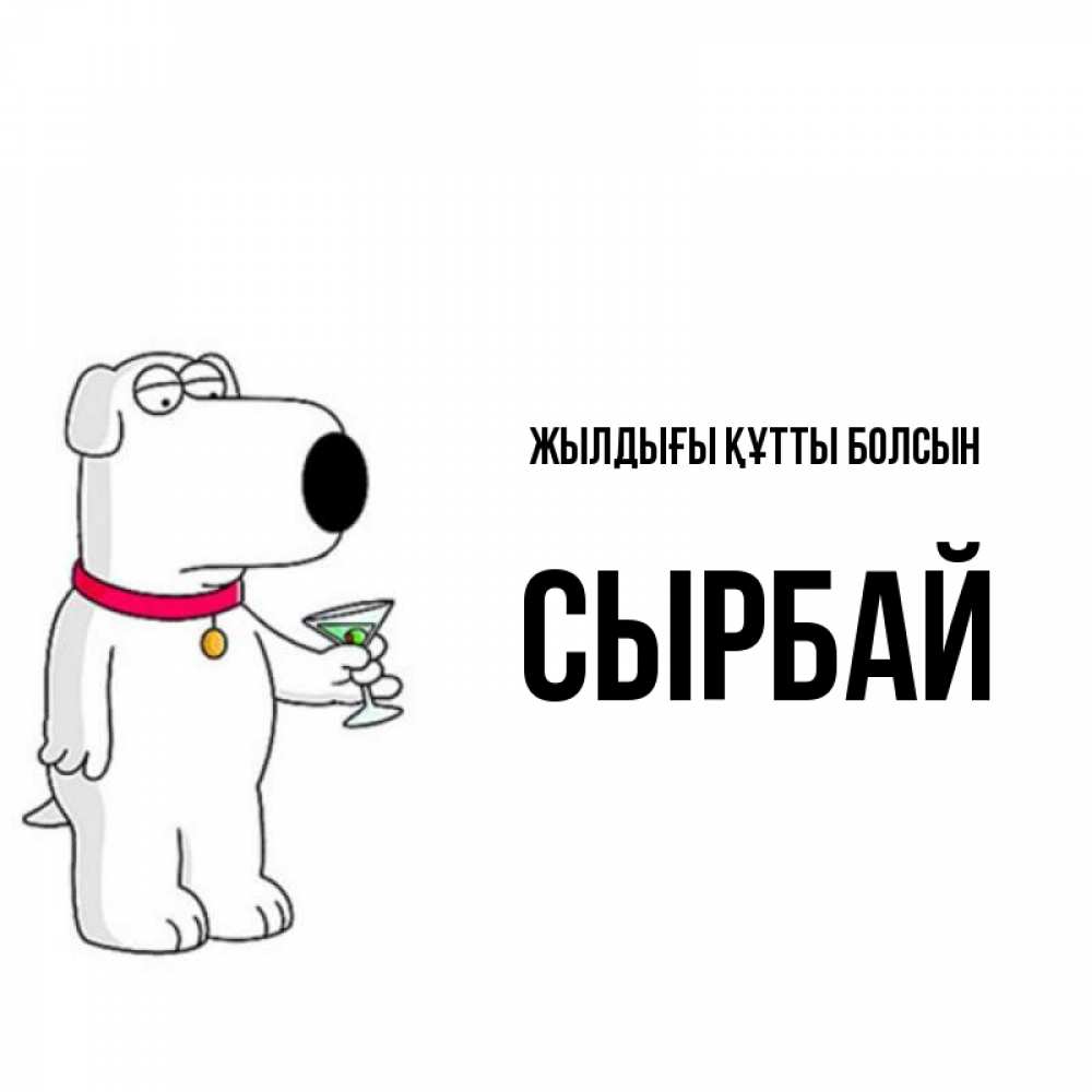 Күн сайын ашық хат с именем, СЫРБАЙ Жылдығы құтты болсын песик с оливками Онлайн тегін жүктеп алу тілектері бар керемет карта 