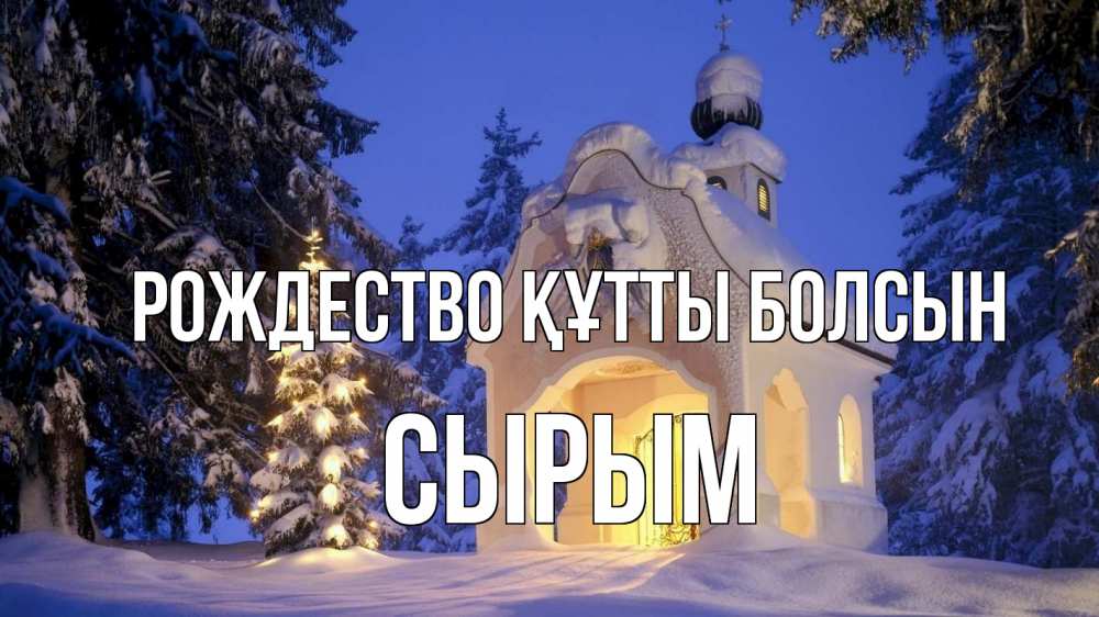 Күн сайын ашық хат с именем, СЫРЫМ Рождество құтты болсын часовня Онлайн тегін жүктеп алу тілектері бар керемет карта 