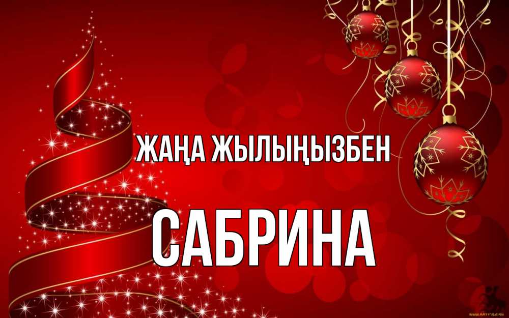 Күн сайын ашық хат с именем, Сабрина Жаңа жылыңызбен новый год Онлайн тегін жүктеп алу тілектері бар керемет карта 