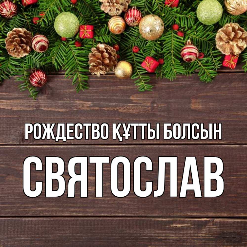 Күн сайын ашық хат с именем, Святослав Рождество құтты болсын с рождеством Онлайн тегін жүктеп алу тілектері бар керемет карта 