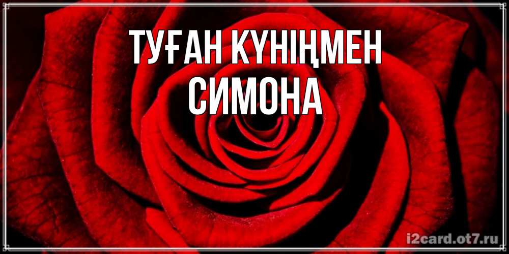 Күн сайын ашық хат с именем, Симона Туған күніңмен алая роза Онлайн тегін жүктеп алу тілектері бар керемет карта 