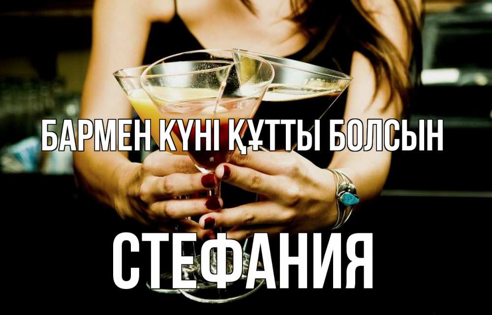 Күн сайын ашық хат с именем, Стефания бармен күні құтты болсын с днем бармена Онлайн тегін жүктеп алу тілектері бар керемет карта 