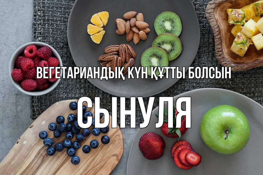 Күн сайын ашық хат с именем, Сынуля Вегетариандық күн құтты болсын день вегана Онлайн тегін жүктеп алу тілектері бар керемет карта 