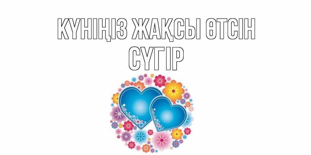 Күн сайын ашық хат с именем, СҮГІР Күніңіз жақсы өтсін пожелания отличного дня Онлайн тегін жүктеп алу тілектері бар керемет карта 