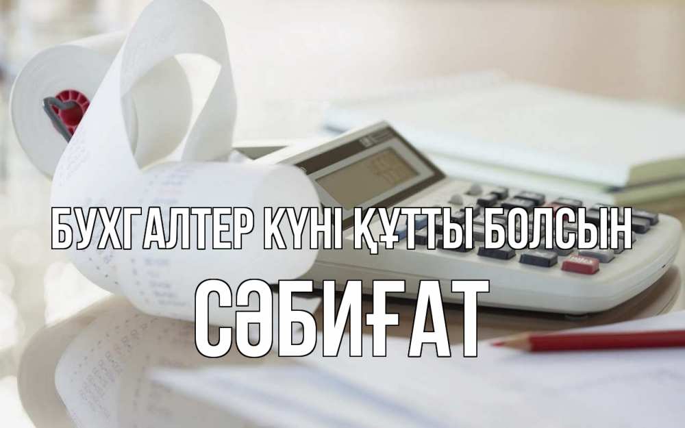 Күн сайын ашық хат с именем, СӘБИҒАТ бухгалтер күні құтты болсын калькулятор Онлайн тегін жүктеп алу тілектері бар керемет карта 
