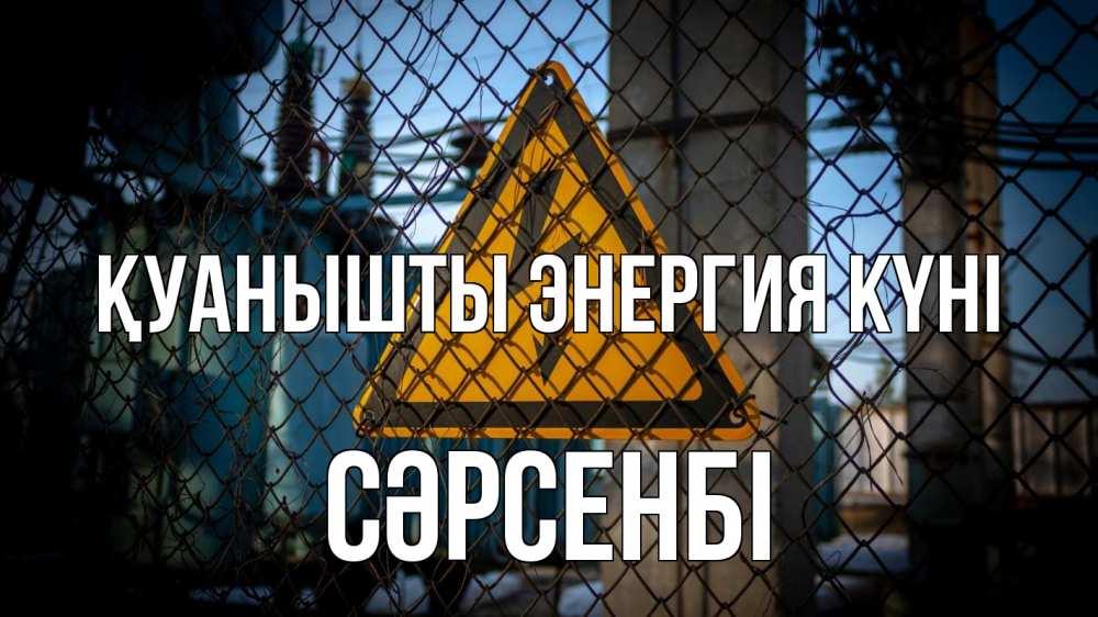 Күн сайын ашық хат с именем, СӘРСЕНБІ Қуанышты энергия күні трансформаторная подстанция Онлайн тегін жүктеп алу тілектері бар керемет карта 