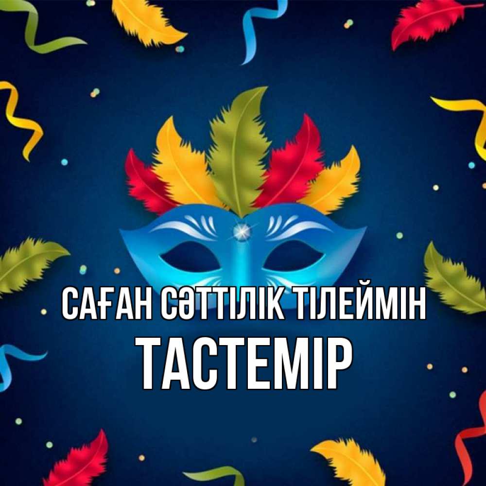 Күн сайын ашық хат с именем, ТАСТЕМІР Саған сәттілік тілеймін маска Онлайн тегін жүктеп алу тілектері бар керемет карта 