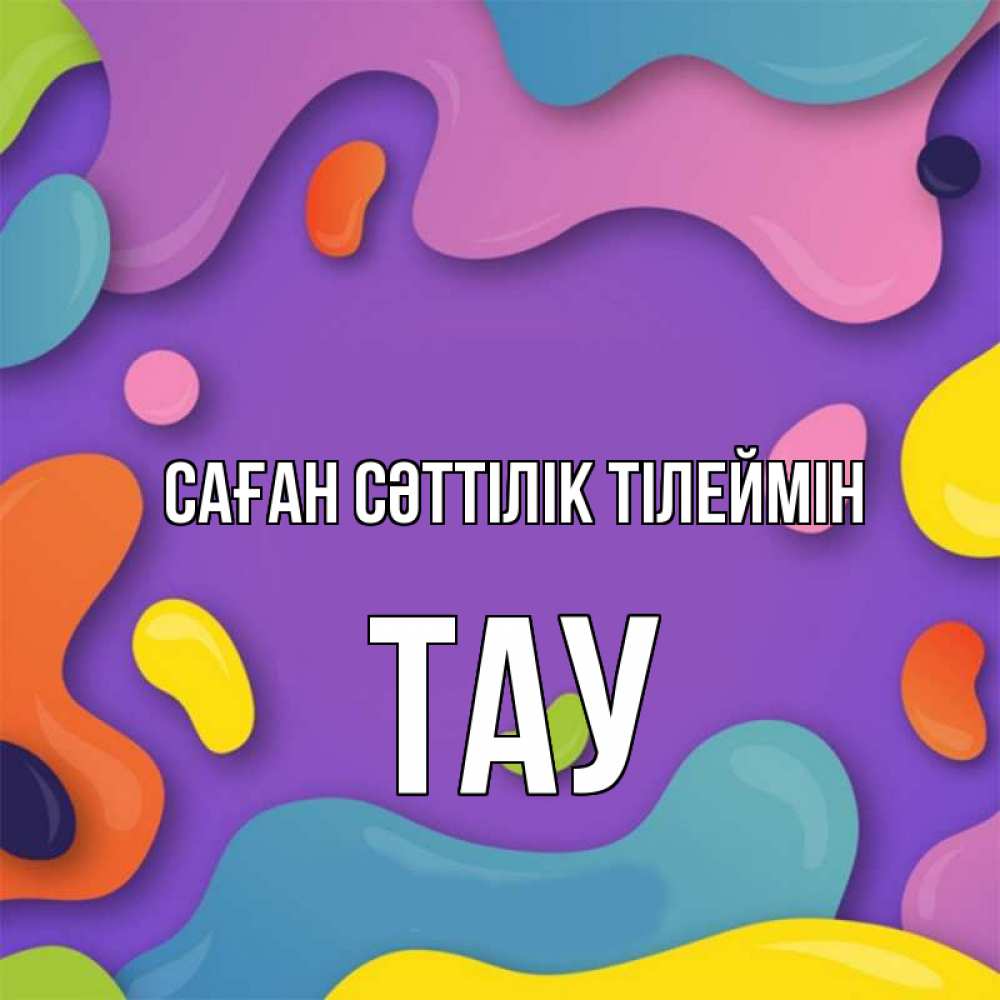 Күн сайын ашық хат с именем, ТАУ Саған сәттілік тілеймін абстрактное что то Онлайн тегін жүктеп алу тілектері бар керемет карта 