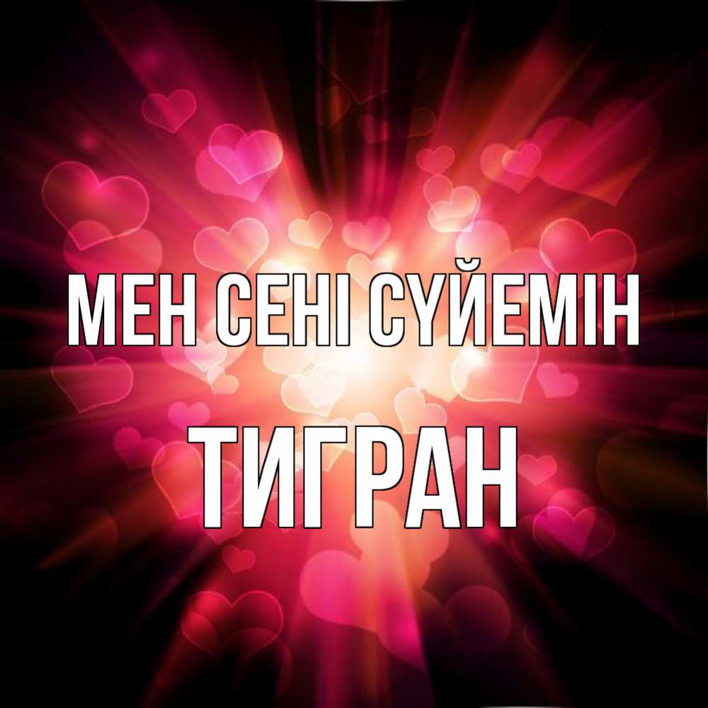Күн сайын ашық хат с именем, Тигран Мен сені сүйемін рамочка 1 Онлайн тегін жүктеп алу тілектері бар керемет карта 