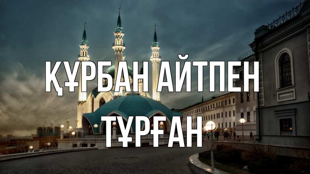 Күн сайын ашық хат с именем, ТҰРҒАН Құрбан айтпен мечеть Онлайн тегін жүктеп алу тілектері бар керемет карта 