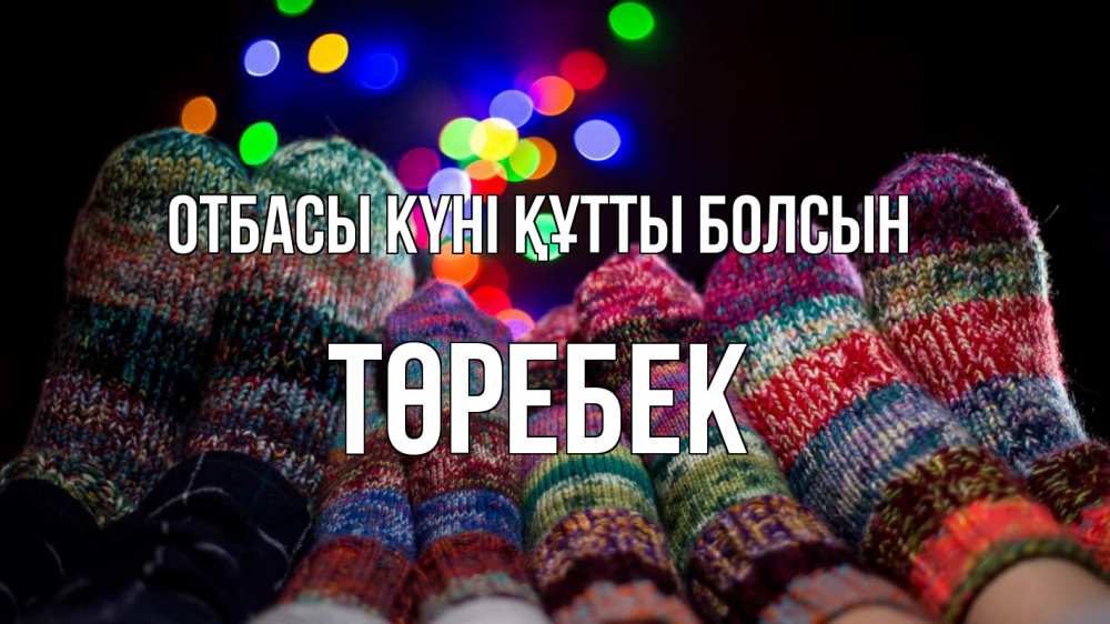 Күн сайын ашық хат с именем, ТӨРЕБЕК отбасы күні құтты болсын с днем семьи Онлайн тегін жүктеп алу тілектері бар керемет карта 