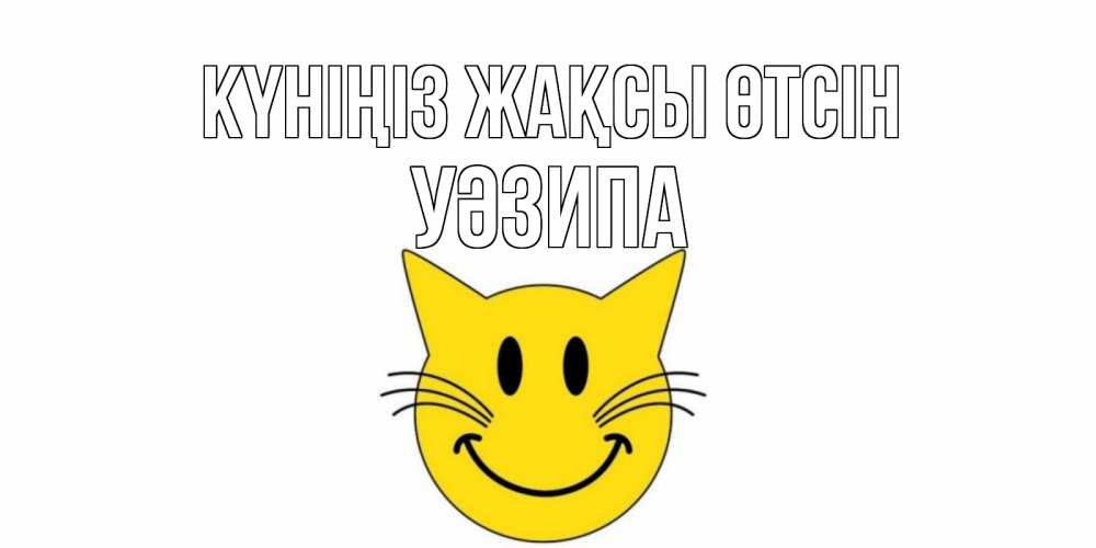 Күн сайын ашық хат с именем, УӘЗИПА Күніңіз жақсы өтсін открытка с котом Онлайн тегін жүктеп алу тілектері бар керемет карта 