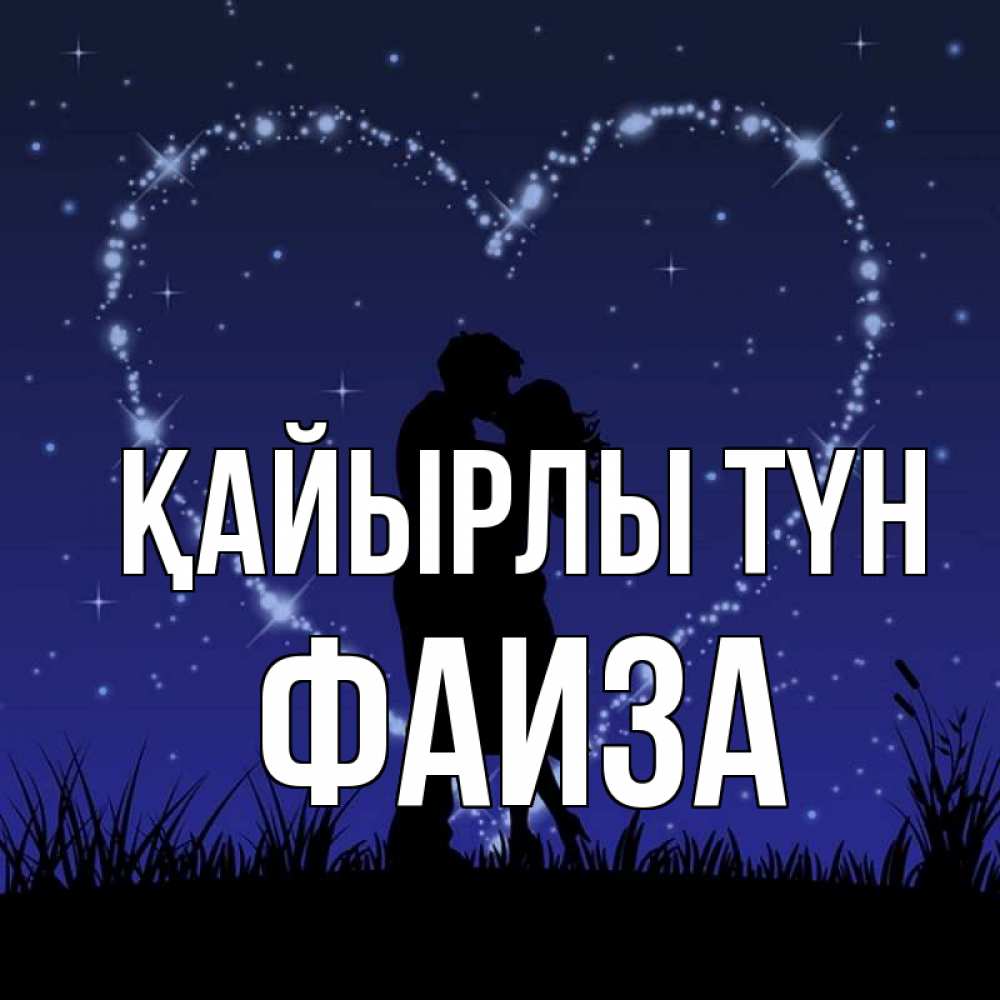 Күн сайын ашық хат с именем, Фаиза Қайырлы түн сладких снов Онлайн тегін жүктеп алу тілектері бар керемет карта 