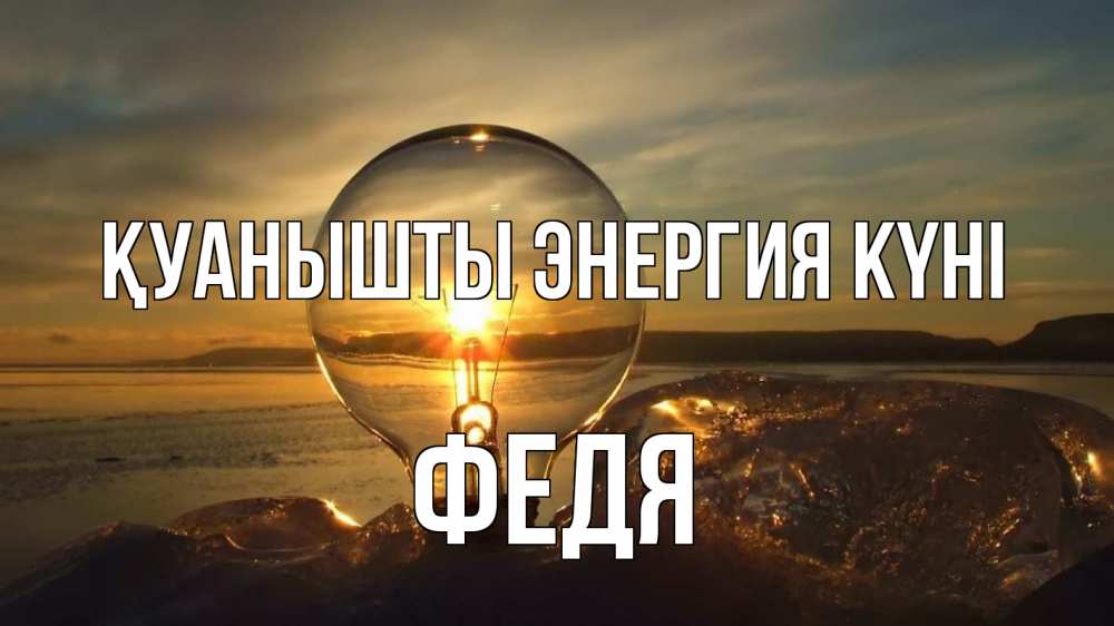 Күн сайын ашық хат с именем, Федя Қуанышты энергия күні лампа Онлайн тегін жүктеп алу тілектері бар керемет карта 