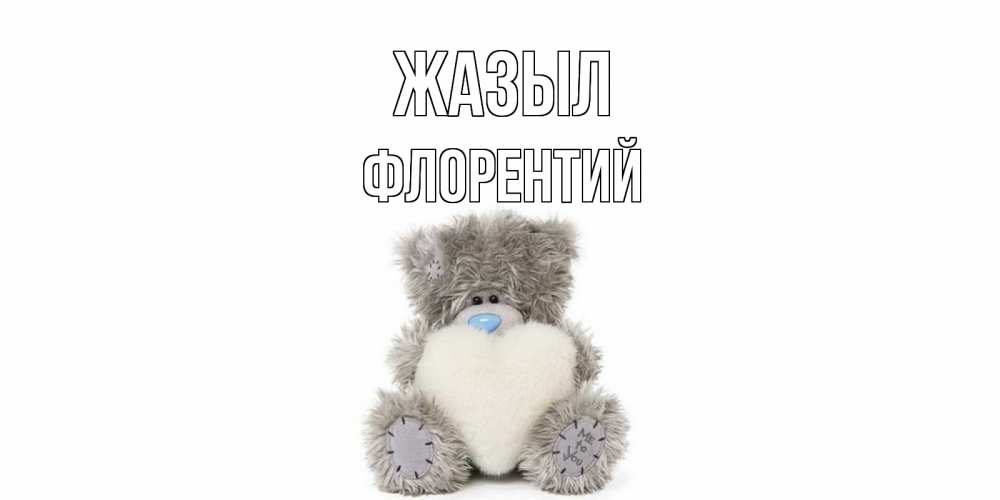 Күн сайын ашық хат с именем, Флорентий Жазыл не болейте и выздоравливайте быстрее Онлайн тегін жүктеп алу тілектері бар керемет карта 