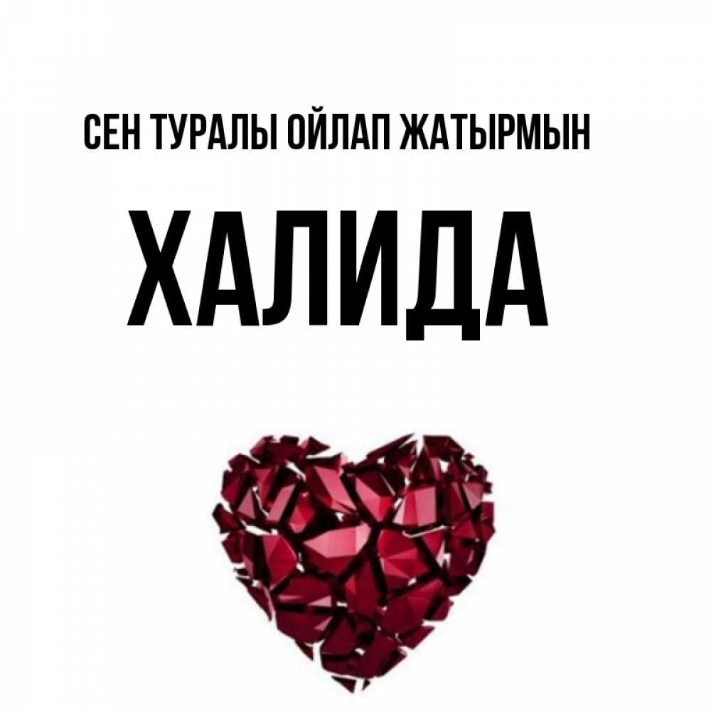 Күн сайын ашық хат с именем, ХАЛИДА Сен туралы ойлап жатырмын рубиновое 1 Онлайн тегін жүктеп алу тілектері бар керемет карта 