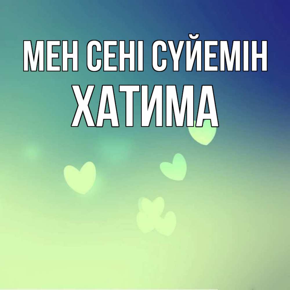 Күн сайын ашық хат с именем, ХАТИМА Мен сені сүйемін градиент синий Онлайн тегін жүктеп алу тілектері бар керемет карта 