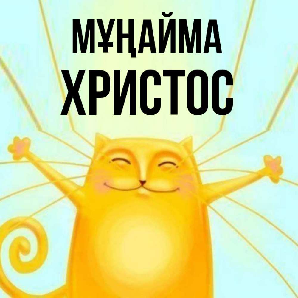 Күн сайын ашық хат с именем, Христос Мұңайма обнимашки усатые Онлайн тегін жүктеп алу тілектері бар керемет карта 