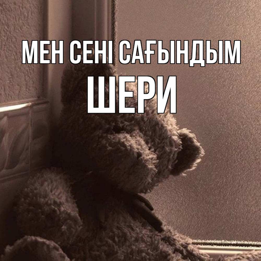 Күн сайын ашық хат с именем, ШЕРИ Мен сені сағындым скучаем тут Онлайн тегін жүктеп алу тілектері бар керемет карта 