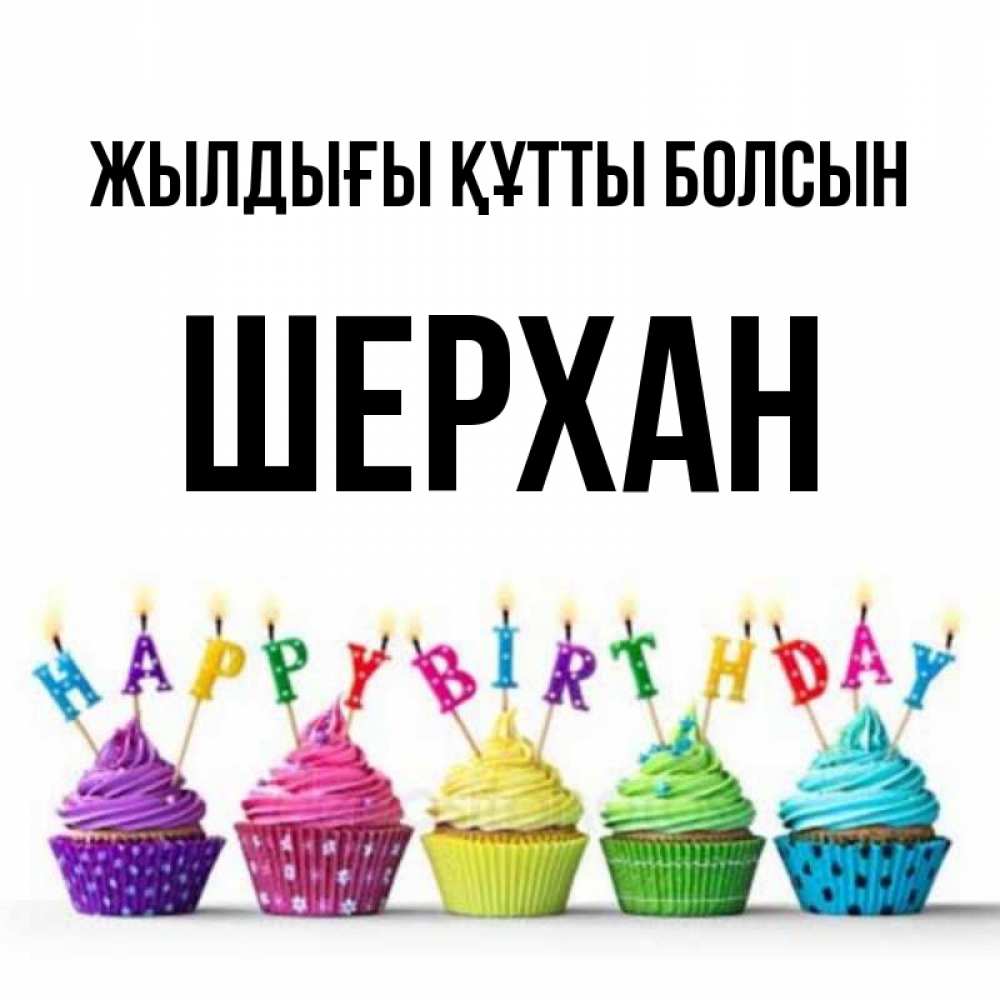 Күн сайын ашық хат с именем, ШЕРХАН Жылдығы құтты болсын открытка ко дню рождения с разноцветными вкусняшками Онлайн тегін жүктеп алу тілектері бар керемет карта 