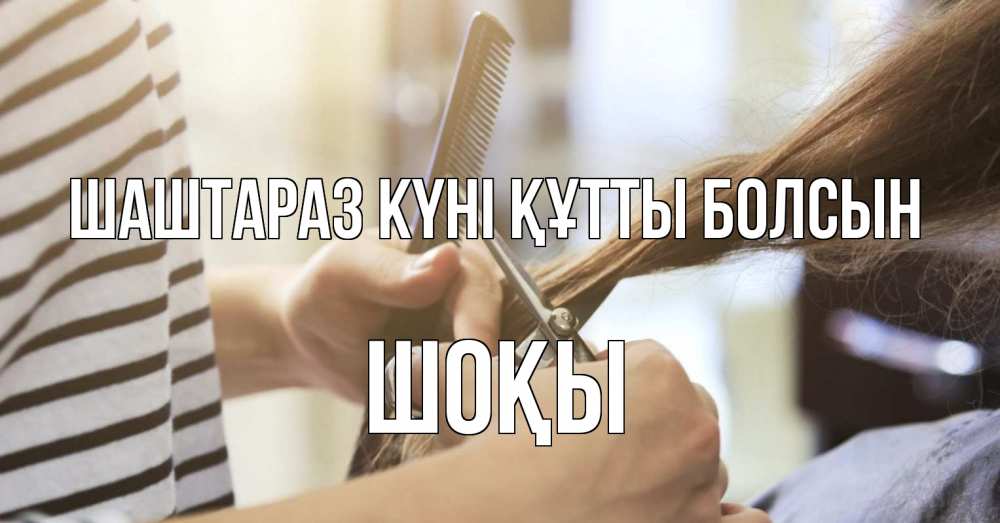 Күн сайын ашық хат с именем, ШОҚЫ Шаштараз күні құтты болсын с днем парикмахера расческа Онлайн тегін жүктеп алу тілектері бар керемет карта 