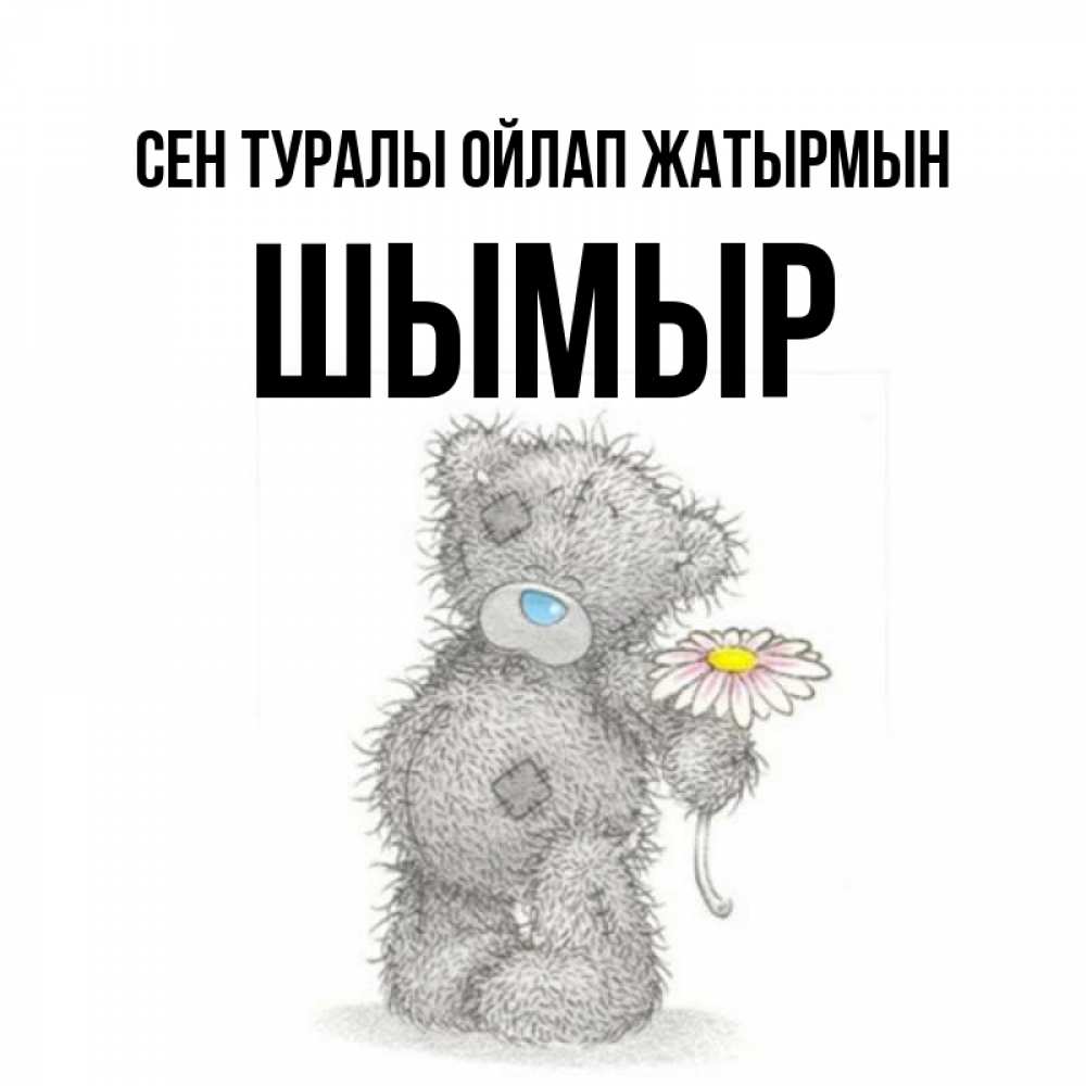 Күн сайын ашық хат с именем, ШЫМЫР Сен туралы ойлап жатырмын мысли только о тебе Онлайн тегін жүктеп алу тілектері бар керемет карта 