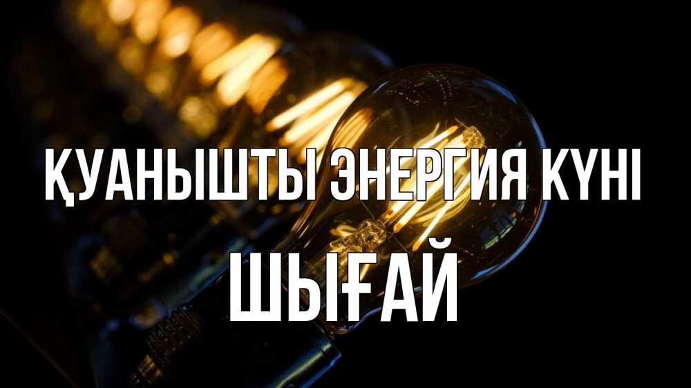 Күн сайын ашық хат с именем, ШЫҒАЙ Қуанышты энергия күні лампочка Онлайн тегін жүктеп алу тілектері бар керемет карта 