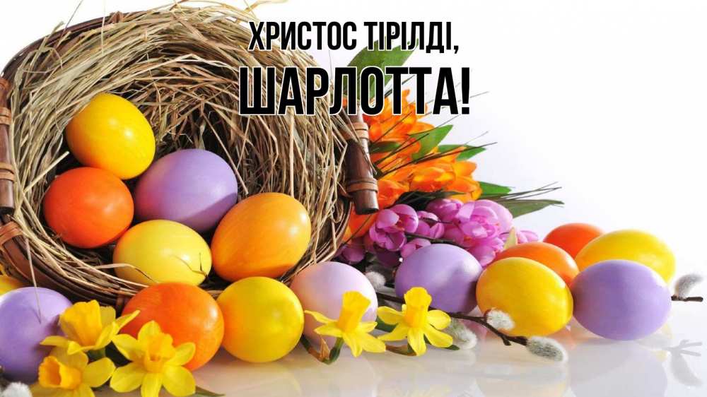Күн сайын ашық хат с именем, Шарлотта Христос тірілді пасха Онлайн тегін жүктеп алу тілектері бар керемет карта 