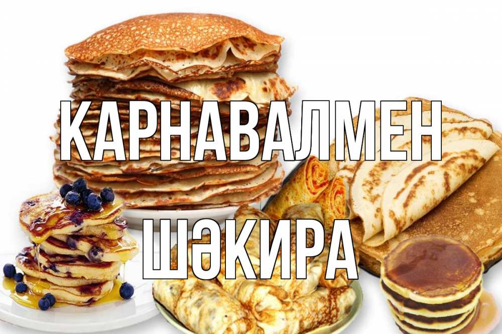 Күн сайын ашық хат с именем, ШӘКИРА Карнавалмен блины Онлайн тегін жүктеп алу тілектері бар керемет карта 
